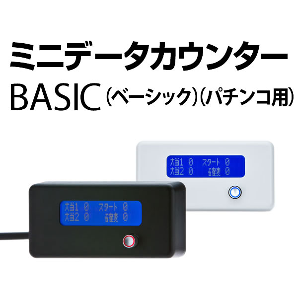 ミニデータカウンター パチンコ用