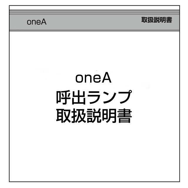 データカウンター説明書 ワンエー【呼び出しランプシリーズ】
