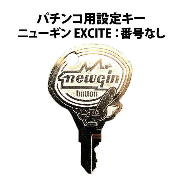 P用純正設定キー ニューギン・EXCITE:番号なし