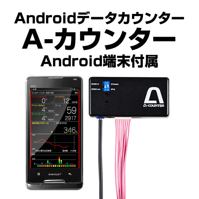 A-カウンター