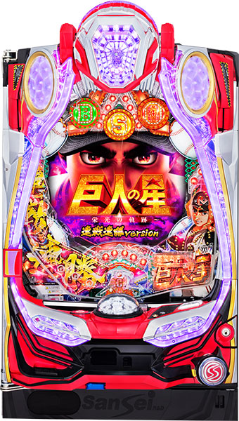 P巨人の星~栄光の軌跡~連戦連勝version