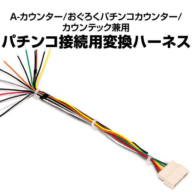 パチンコ接続用変換ハーネス