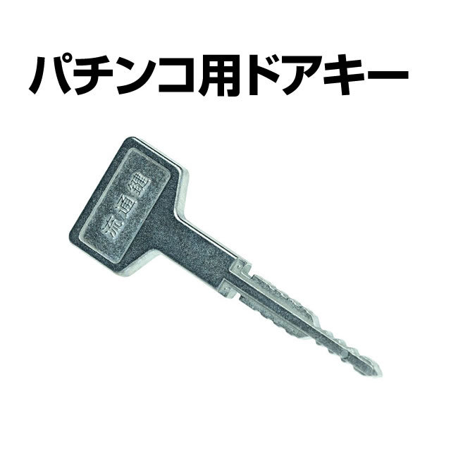 パチンコ用ドアキー(流通キー)