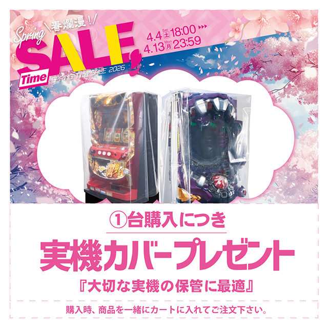 実機カバー プレゼント