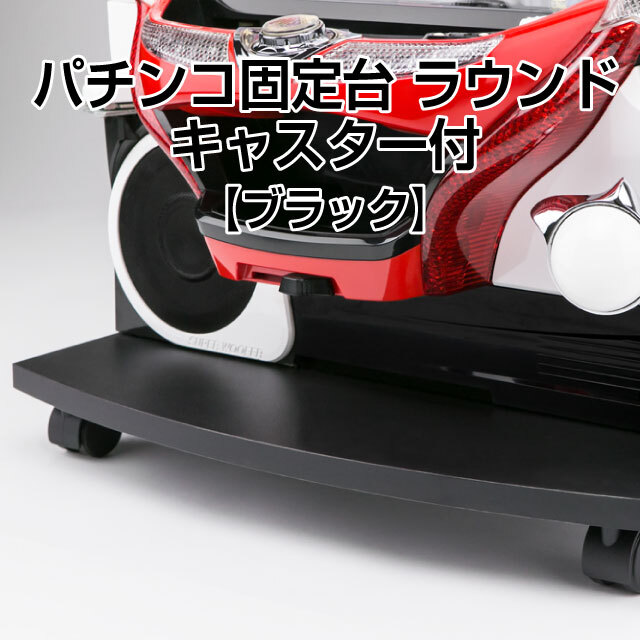 パチンコ固定台 ラウンド キャスター付き ブラック