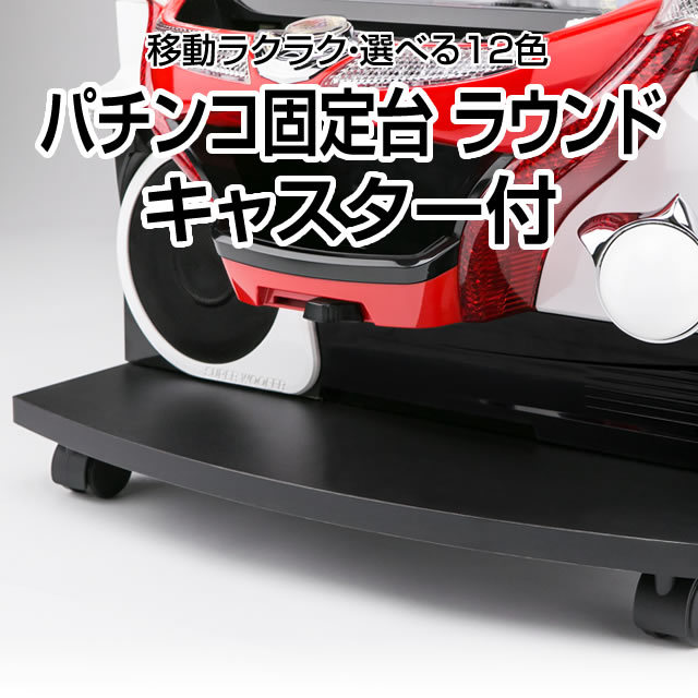 パチンコ固定台 ラウンド キャスター付
