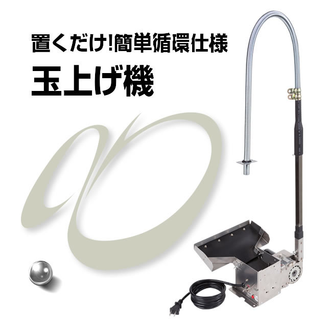 玉上げ機