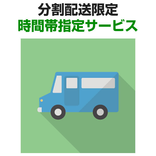 分割配送限定時間帯指定サービス