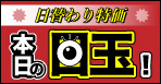 日替わり特価！本日の目玉！
