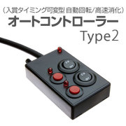 オートコントローラーType2