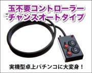 玉不要コントローラー チャンスボタン仕様