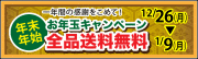 年末年始　お年玉キャンペーン　全品送料無料　12/26（月）～1/9（月）