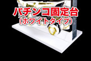 パチンコ固定台　ホワイトタイプ