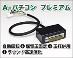 A-パチコン　プレミアム　本体内蔵型コントローラー