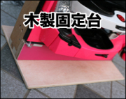 木製固定台　下板