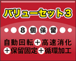 バリューセット3(自動回転8個保留対応+保留固定+ラウンド高速消化+玉打併用+循環加工)