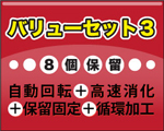 バリューセット３（自動回転８個保留対応＋保留固定＋ラウンド高速消化＋玉打併用＋循環加工）