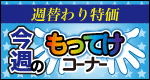 週替わり特価。今週のもってけコーナー