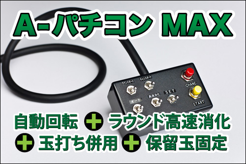 多機能コントローラー「A-パチコンMAX」絶賛発売中! 中古パチンコ台 多機能コントローラー「A-パチコンMAX」絶賛発売中! 中古パチンコ台
