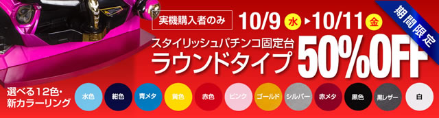 ラウンド固定台50％ブログ