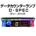 【中古】データカウンターランプ Ｄ‐ＳＰＥＣ【ディースペック