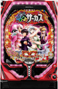 楽天市場】【三共】PフィーバーからくりサーカスV◇ワイヤレス