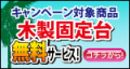 サマーキャンペーン。人気オプション木製固定台無料サービス。