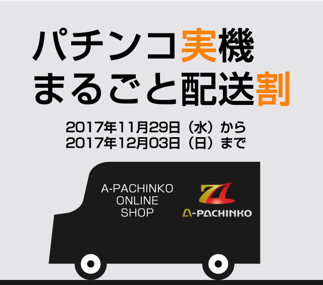 パチンコ実機まるごと配送割