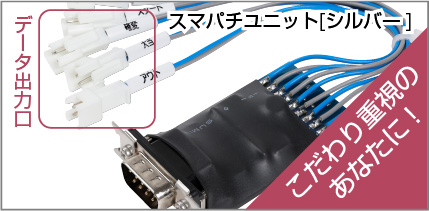 スマパチユニット「シルバー」