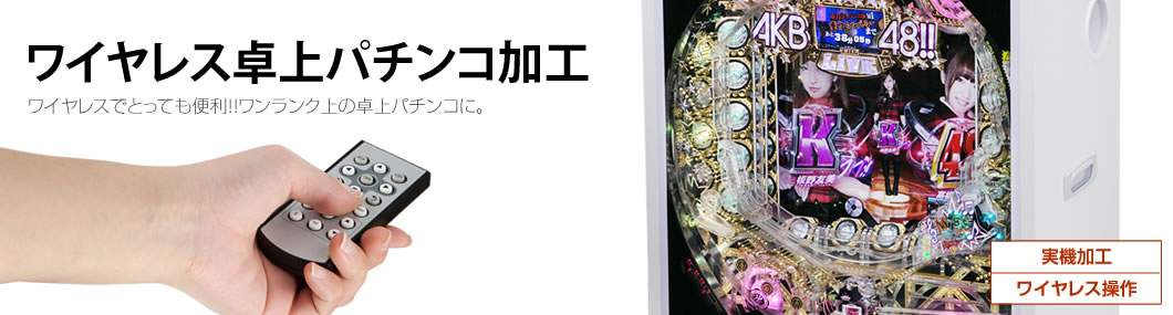 卓上パチンコ加工