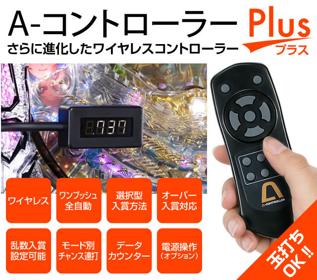 A-コントローラープラス
