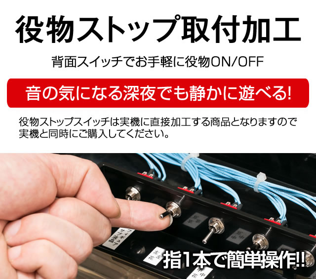 役ものストップスイッチ取付加工