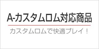 Aカスタムロム対応商品