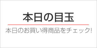 本日の目玉商品