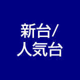 新台/人気台