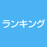 ランキング