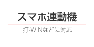 スマホ連動機